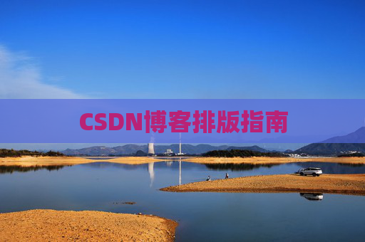 CSDN博客排版指南