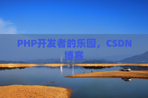 PHP开发者的乐园，CSDN博客