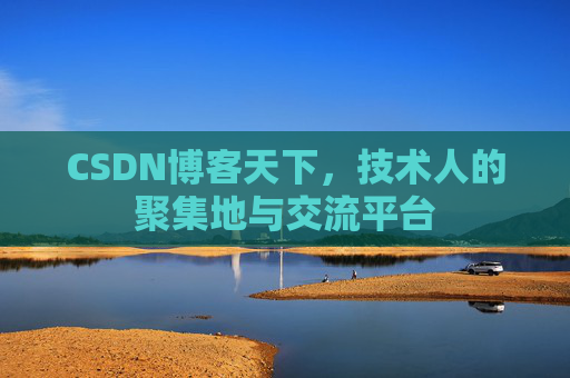 CSDN博客天下，技术人的聚集地与交流平台